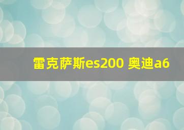 雷克萨斯es200 奥迪a6